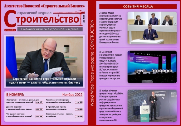 Читайте ноябрьский номер Отраслевого журнала «Строительство»