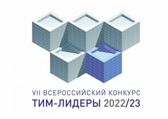 Стартовал VII Всероссийский конкурс «ТИМ-ЛИДЕРЫ 2022/23»