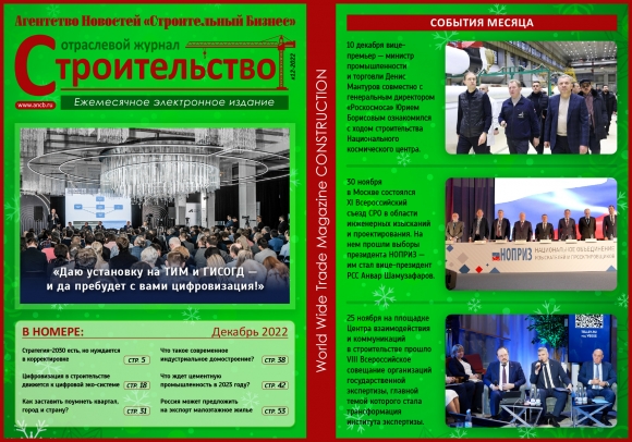 Читайте декабрьский номер Отраслевого журнала «Строительство»