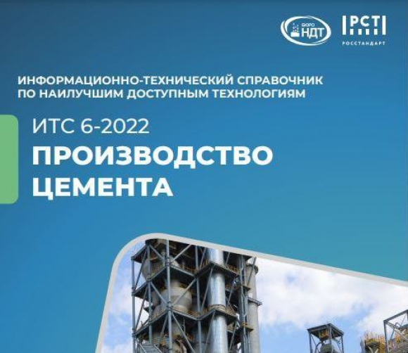 Актуализирован справочник по наилучшим технологиям «Производство цемента»