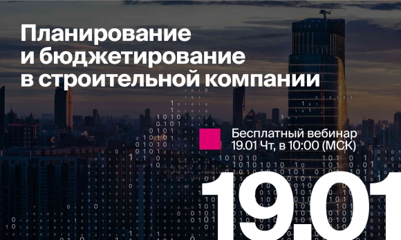 Вебинар для руководителей: планирование и бюджетирование. Не пропустите!