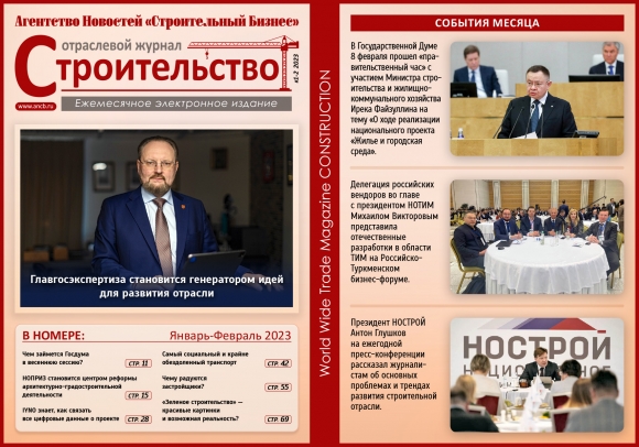 Читайте январско-февральский номер Отраслевого журнала «Строительство»