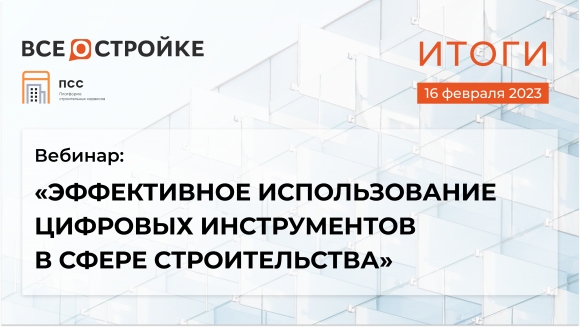 На портале «Всё о Стройке» прошел вводный вебинар бесплатного курса по «цифре»