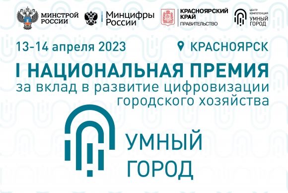 Более полутысячи заявок поступило на Национальную премию «Умный город» меньше, чем за неделю