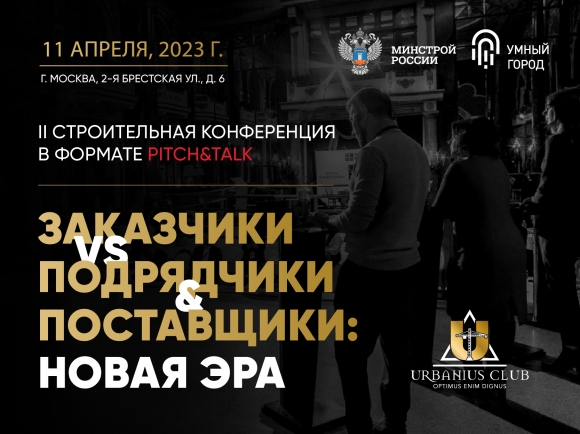 Строительная конференция «Заказчики vs Подрядчики & Поставщики: Новая эра» соберёт лучших экспертов отрасли