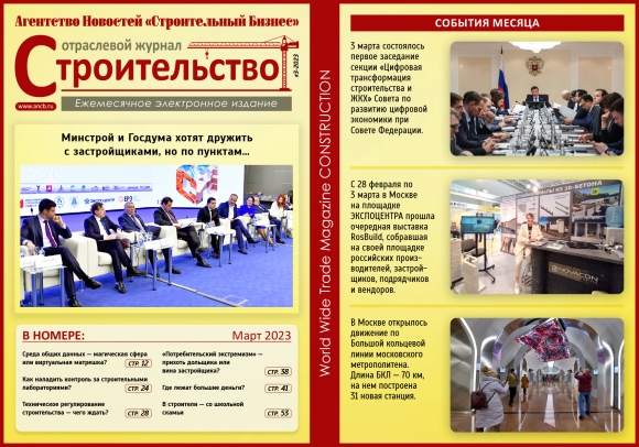 Читайте мартовский номер Отраслевого журнала «Строительство»