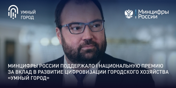 Минцифры поддержало I Национальную премию за вклад в развитие цифровизации городского хозяйства «Умный город»
