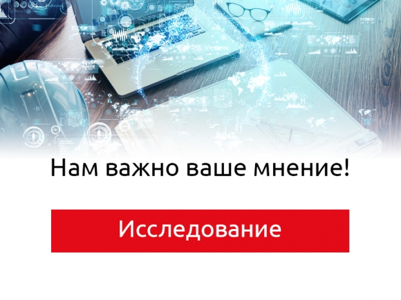 АО «СиСофт Девелопмент» приглашает принять участие в исследовании