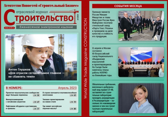 Читайте апрельский номер Отраслевого журнала «Строительство»