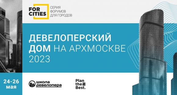 Изменились даты проведения АРХ Москвы. Девелоперский дом откроет свои двери в конце мая