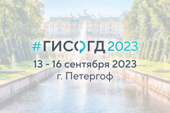 Конференция ГИСОГД 2023 пройдет c 13 по 16 сентября 2023 года в Петергофе