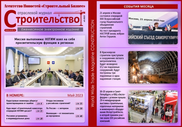 Читайте майский номер Отраслевого журнала «Строительство»