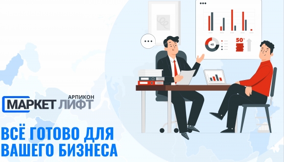 «Арпикон» поможет активизировать ваш бизнес