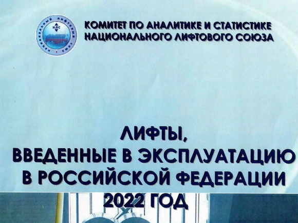 Полная статистика по лифтам в помощь строительным организациям