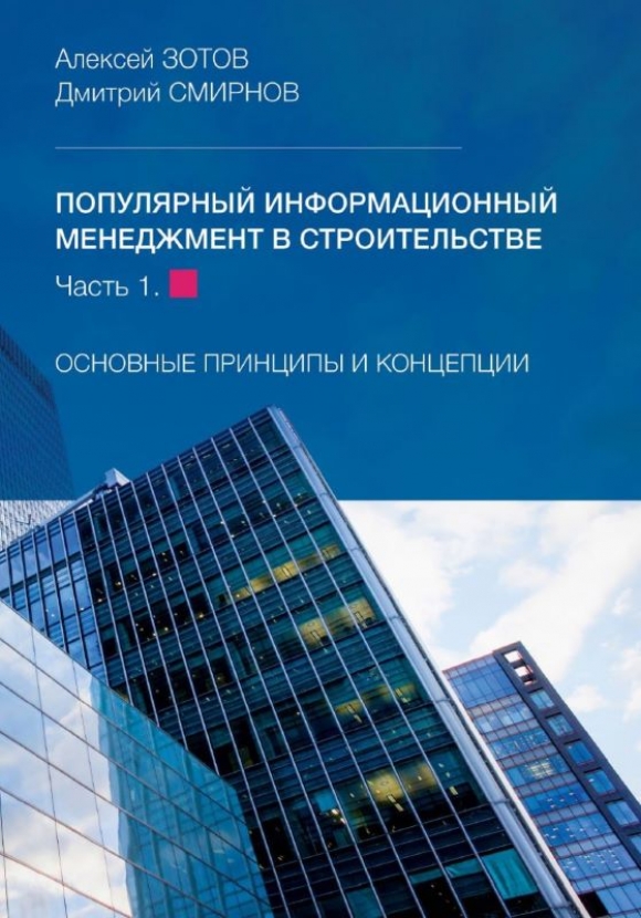 «Становление методологии: информационный менеджмент в строительстве (ИМС)»