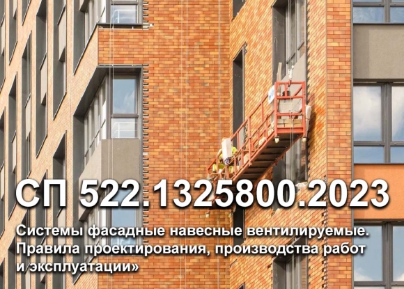 5 июня вступил в действие СП  «Системы фасадные навесные вентилируемые»