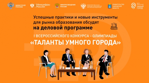 Новые инструменты и новые таланты  ищите на олимпиаде «Таланты Умного Города»!