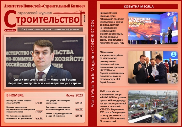 Читайте июньский номер Отраслевого журнала «Строительство»