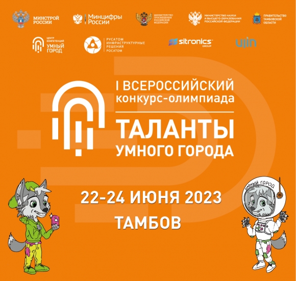 До финала I Всероссийского конкурса-олимпиады «Таланты Умного Города» осталось 2 дня