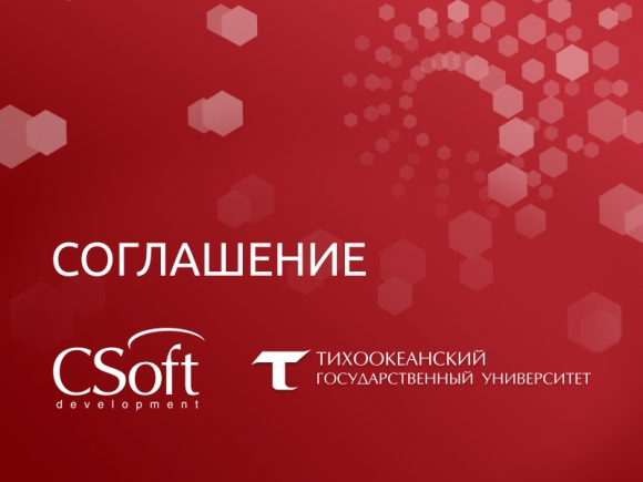 «СиСофт Девелопмент» и «Тихоокеанский государственный университет» подписали соглашение о сотрудничестве