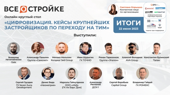 Крупнейшие девелоперы рассказали о своих цифровых экосистемах