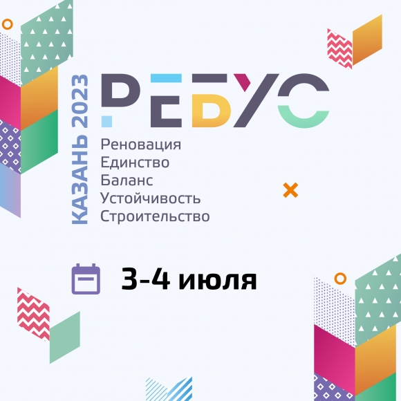 На форуме РЕБУС в Казани обсудят практические вопросы строительства в исторических центрах