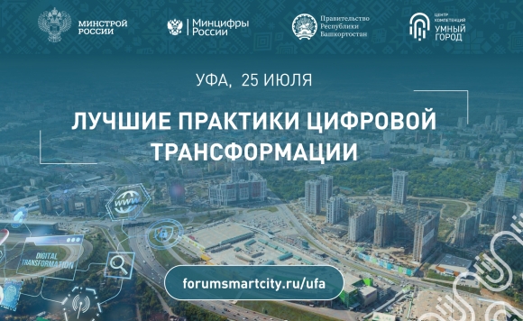 Участникам форума «Умный город» представят лучшие практики региона