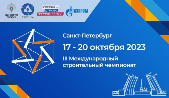 Стартовал предварительный этап отбора участников III Международного строительного чемпионата