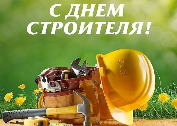 Дорогие наши читатели, коллеги и друзья! Поздравляем вас с Днем строителя!