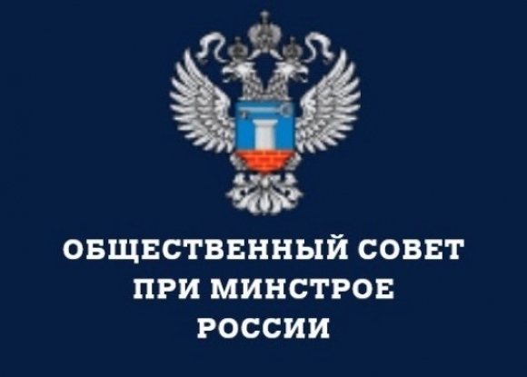 В новый ОС Минстроя вошли видные юристы, цифровизаторы, строители и налогоплательщики