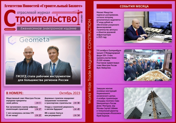 Читайте октябрьский номер Отраслевого журнала «Строительство»!