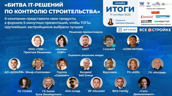 Крупнейшие девелоперы взяли для внедрения ряд решений с эфира Всеостройке.рф