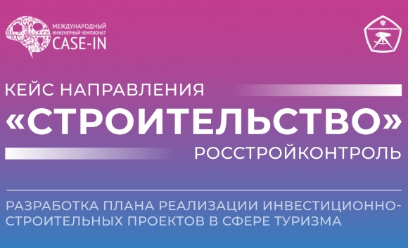 РосСтройКонтроль запустил новое направление для студенческой лиги чемпионата «CASE-IN»