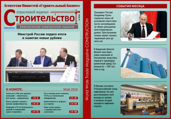 Читайте майский номер Отраслевого журнала «Строительство»