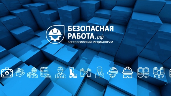 5 декабря в Москве стартует всероссийский медиафорум «Безопасная работа»