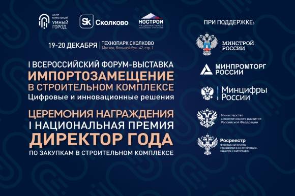 Заканчивается прием заявок на Национальную Премию «Директор года по закупкам в строительном комплексе»