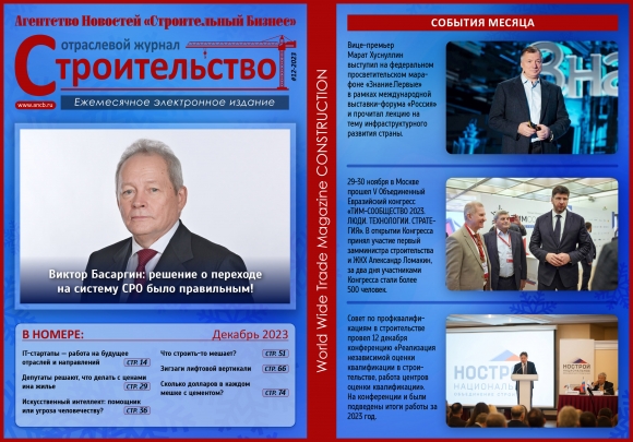 Читайте декабрьский номер Отраслевого журнала «Строительство»!