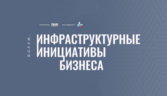 Ключевые политики участвуют в Форуме «Инфраструктурные инициативы бизнеса» 9 февраля