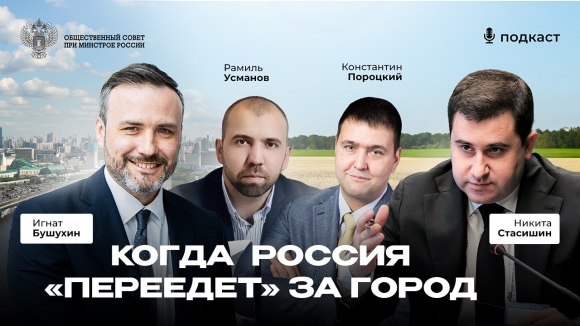 Общественный совет Минстроя начал серию подкастов о жилищном строительстве