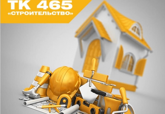ТК 465 «Строительство» собирает предложения в Национальную программу по стандартизации