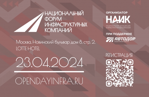 23 апреля в Москве пройдет Национальный форум инфраструктурных компаний