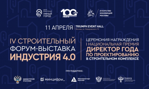 Заканчивается регистрация на IV строительный Форум-выставку «Индустрия 4.0»