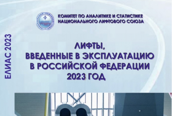 Сборник ЕЛИАС – путеводитель в лифтовом бизнесе