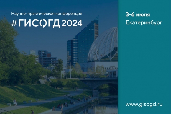 Сформирована программа конференции #ГИСОГД2024
