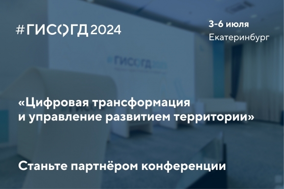 Приглашаем на #ГИСОГД2024: станьте партнёром топовой конференций в отрасли