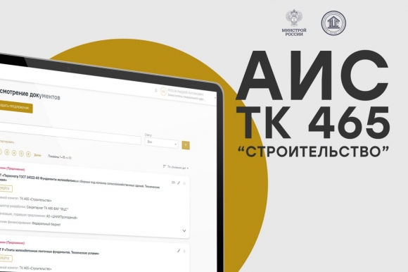 В цифровой системе ТК 465 «Строительство» уже проведено более 100 голосований