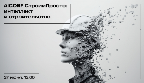 AICONF СтроимПросто – новый формат деловых мероприятий для PropTech сообщества