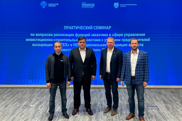 Главгосэкспертиза России, НААИР и Ассоциация «НОТЕХ» поделились опытом заказчика в проектном управлении