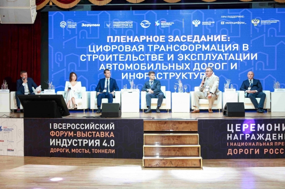 В Москве завершился I Всероссийский форум-выставка «ИНДУСТРИЯ 4.0. Дороги, мосты, тоннели»