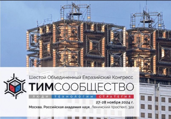 В Москве открылся Шестой Конгресс «ТИМ-Сообщество. Люди. Технологии. Стратегия»